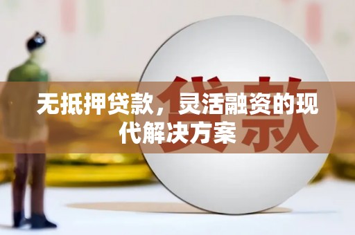 梧栖无抵押贷款，灵活融资的现代解决方案