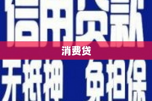 端州消费贷