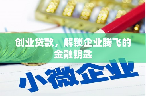 槐荫创业贷款，解锁企业腾飞的金融钥匙