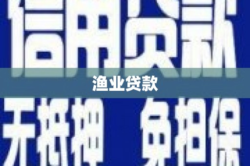 扎赉特旗渔业贷款