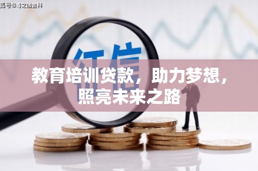 下城教育培训贷款，助力梦想，照亮未来之路