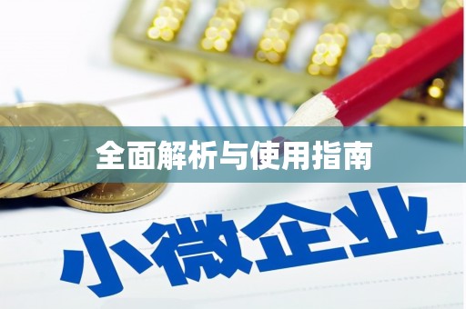 竹北全面解析与使用指南