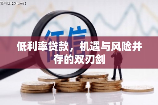 中西区低利率贷款，机遇与风险并存的双刃剑