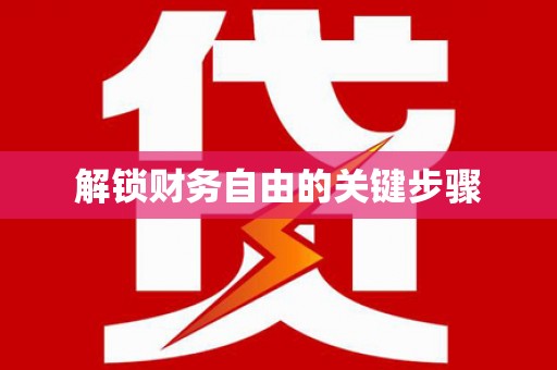 汇川解锁财务自由的关键步骤