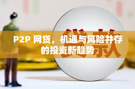 乌当P2P 网贷，机遇与风险并存的投资新趋势