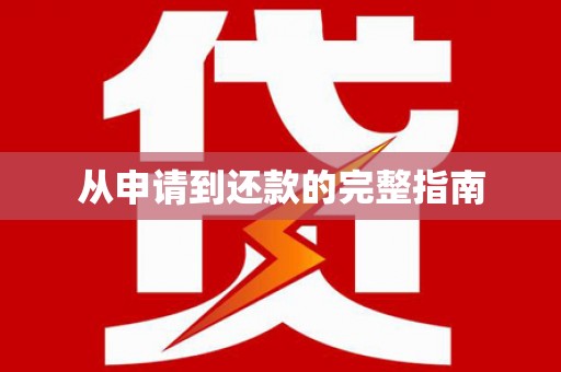 汾阳从申请到还款的完整指南
