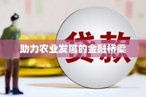 西峰助力农业发展的金融桥梁