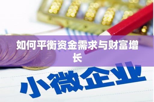 松溪如何平衡资金需求与财富增长