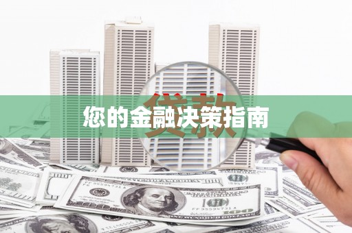 横栏您的金融决策指南