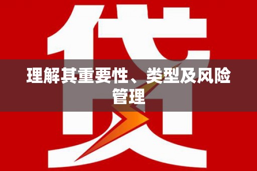 八公山理解其重要性、类型及风险管理