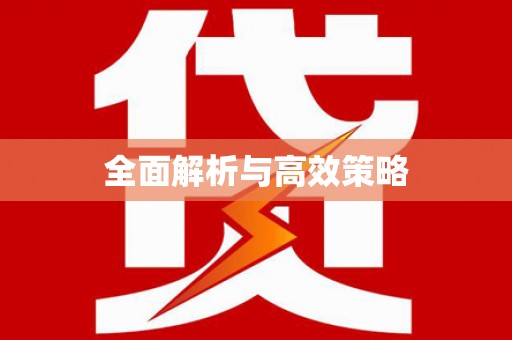 新巴尔虎左旗全面解析与高效策略