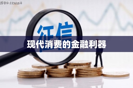 涵江现代消费的金融利器