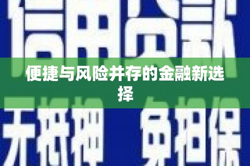 阜城便捷与风险并存的金融新选择
