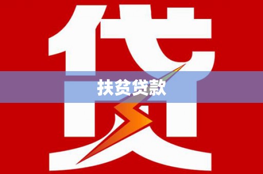 鹤庆扶贫贷款