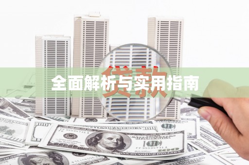 兴山全面解析与实用指南