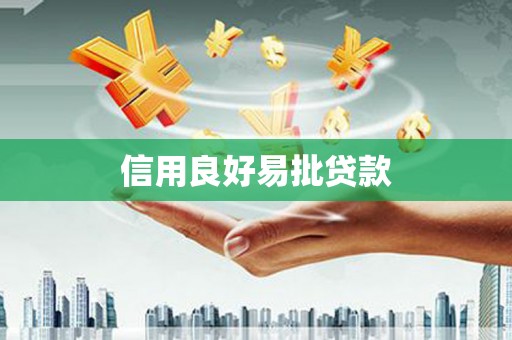 西吉信用良好易批贷款