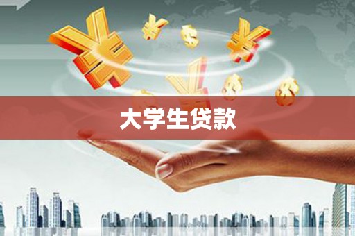 太谷大学生贷款