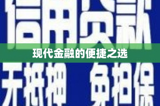 石屏现代金融的便捷之选