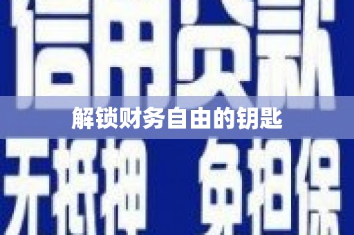 长宁解锁财务自由的钥匙