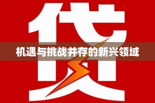 祁县机遇与挑战并存的新兴领域