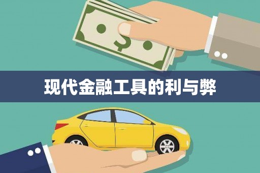永清现代金融工具的利与弊