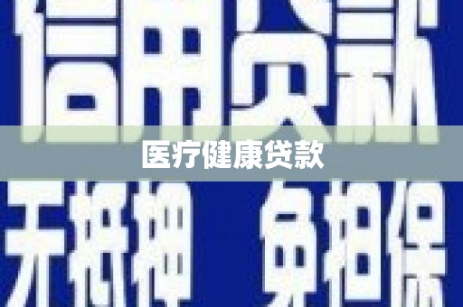 临沂医疗健康贷款