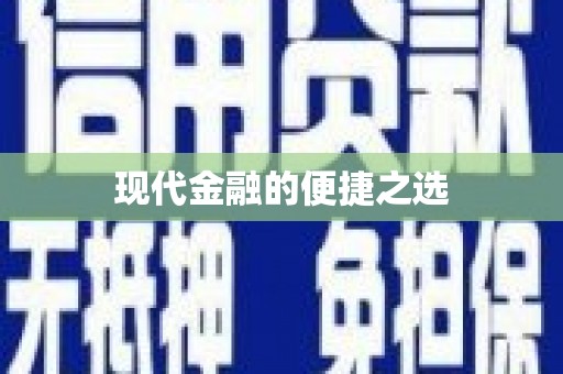 保定现代金融的便捷之选