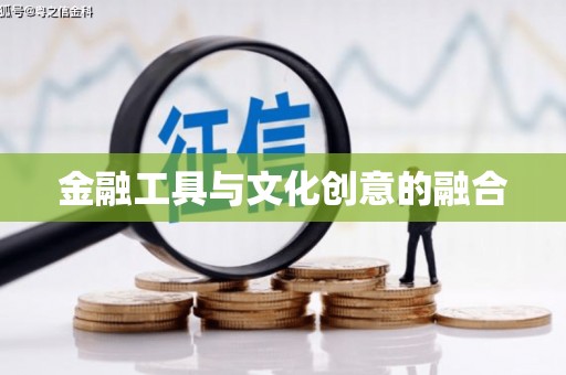 保税区金融工具与文化创意的融合