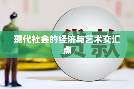 新乡现代社会的经济与艺术交汇点
