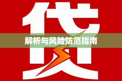 浔阳解析与风险防范指南