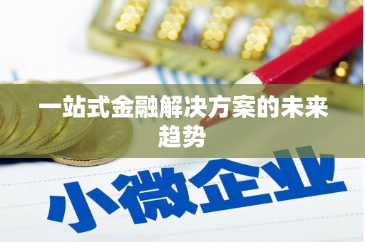 大宁一站式金融解决方案的未来趋势
