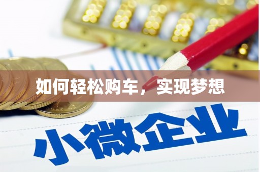 松北如何轻松购车，实现梦想