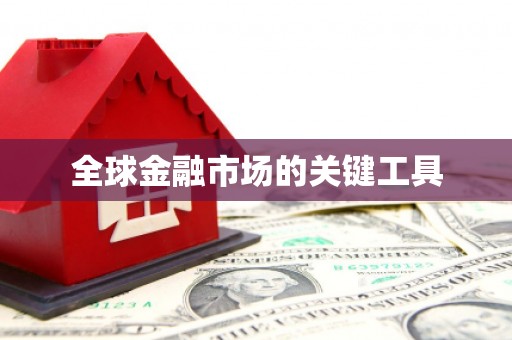 景谷全球金融市场的关键工具