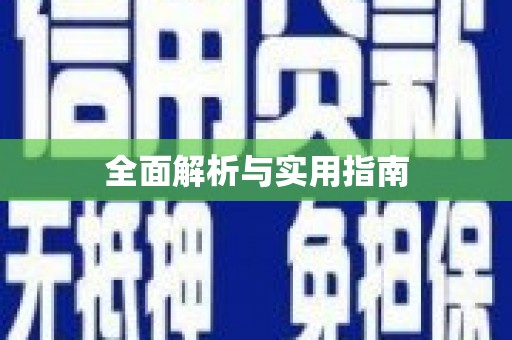 察右前旗全面解析与实用指南