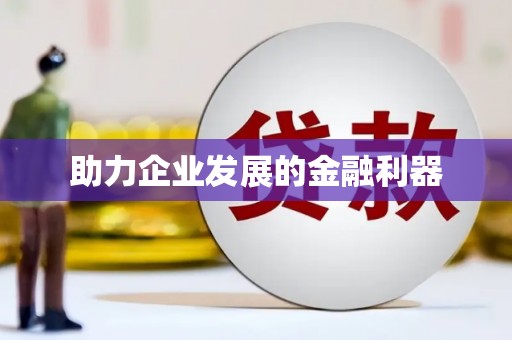 太湖助力企业发展的金融利器