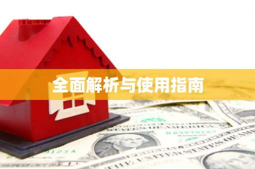 修水全面解析与使用指南