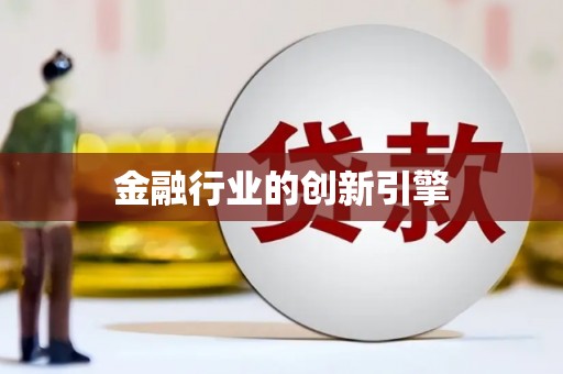 郴州金融行业的创新引擎