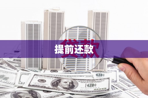 锡林郭勒提前还款