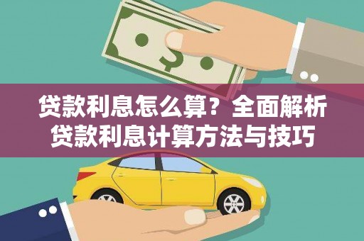 闵行贷款利息怎么算？全面解析贷款利息计算方法与技巧