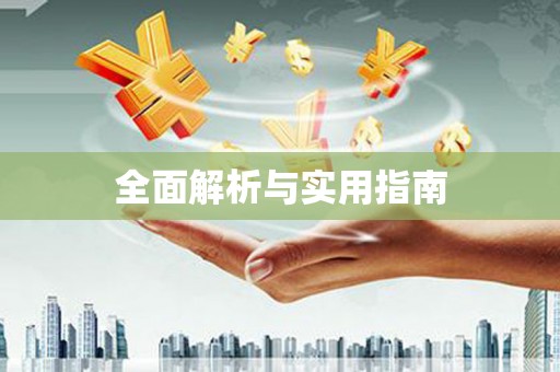 开平全面解析与实用指南
