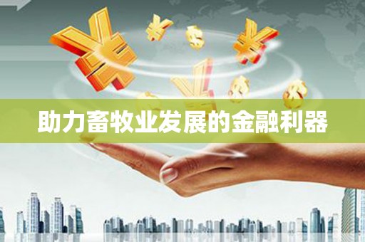 崇明助力畜牧业发展的金融利器