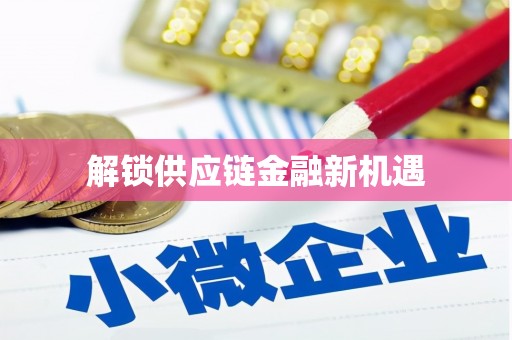 竹东解锁供应链金融新机遇