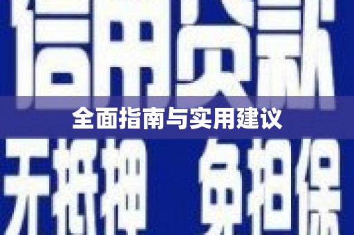咸宁全面指南与实用建议