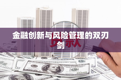 龙凤金融创新与风险管理的双刃剑