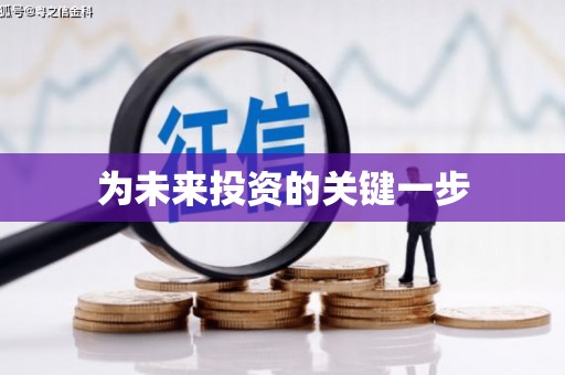 吉县为未来投资的关键一步