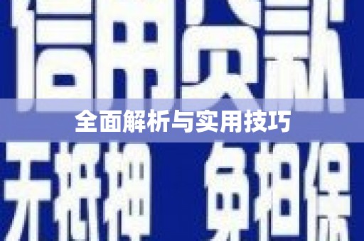 定结全面解析与实用技巧