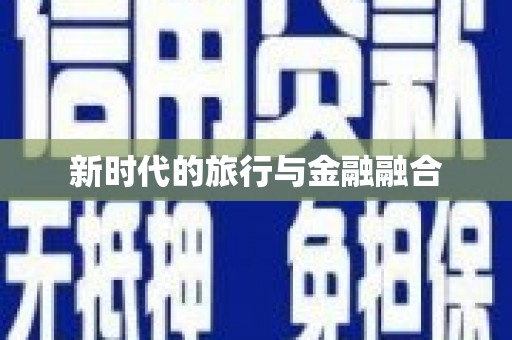 漠河新时代的旅行与金融融合