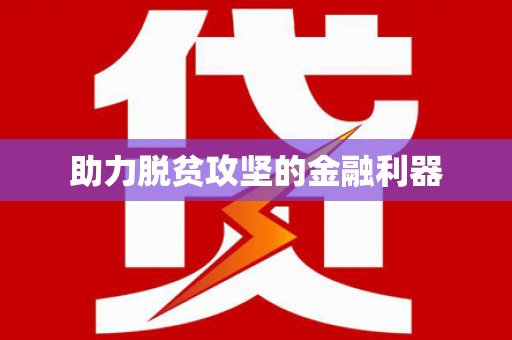 广灵助力脱贫攻坚的金融利器