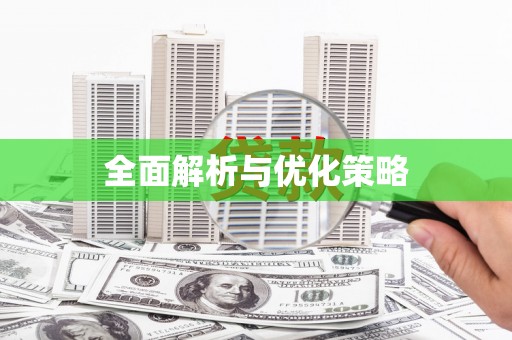宁江全面解析与优化策略