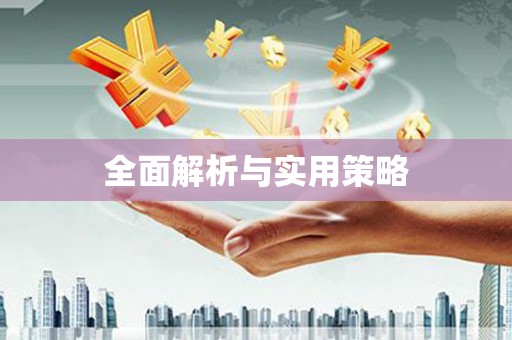 措美全面解析与实用策略